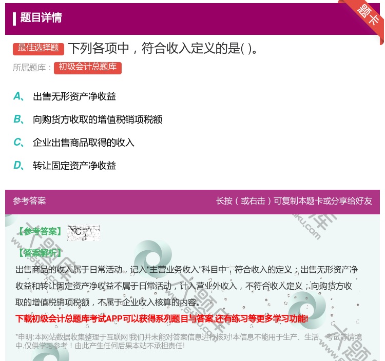 答案:下列各项中符合收入定义的是...