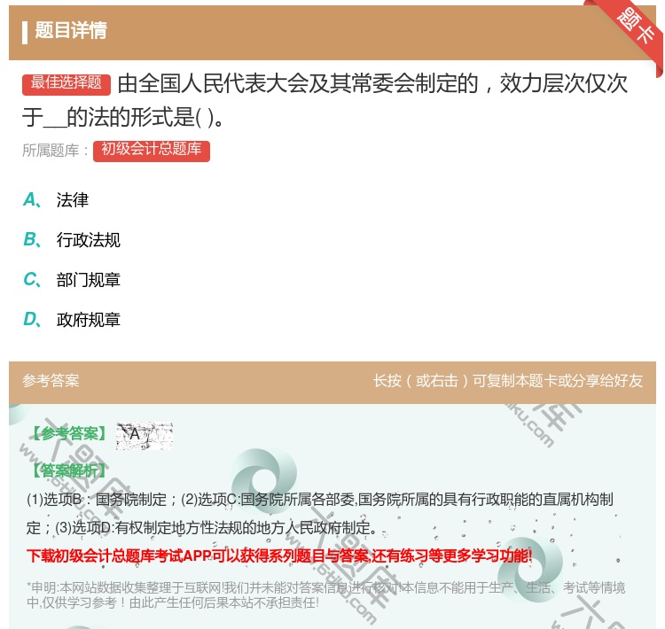 答案:由全国人民代表大会及其常委会制定的效力层次仅次于__的法的形...