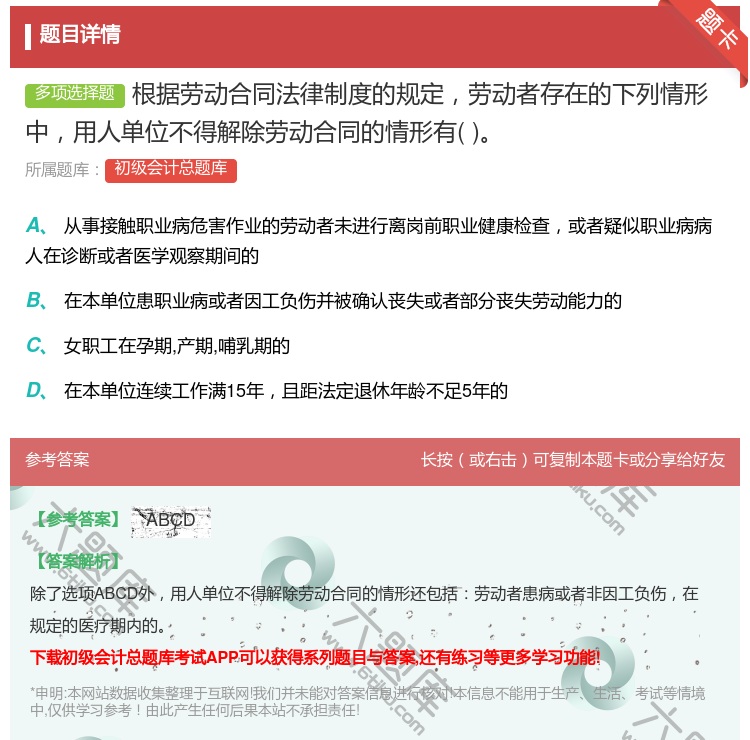 答案:根据劳动合同法律制度的规定劳动者存在的下列情形中用人单位不得...