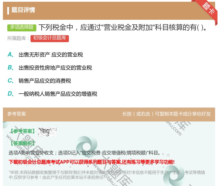 答案:下列税金中应通过营业税金及附加科目核算的有...