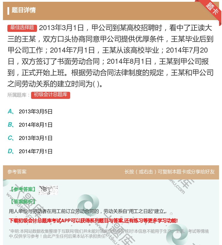 答案:2013年3月1日甲公司到某高校招聘时看中了正读大三的王某双...