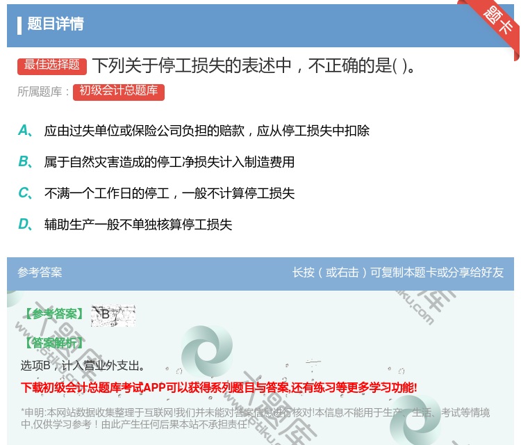 答案:下列关于停工损失的表述中不正确的是...