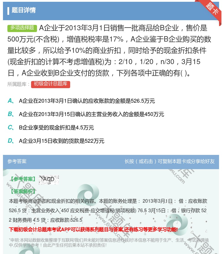 答案:A企业于2013年3月1日销售一批商品给B企业售价是500万...