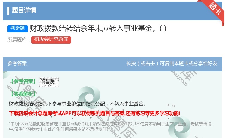 答案:财政拨款结转结余年末应转入事业基金...