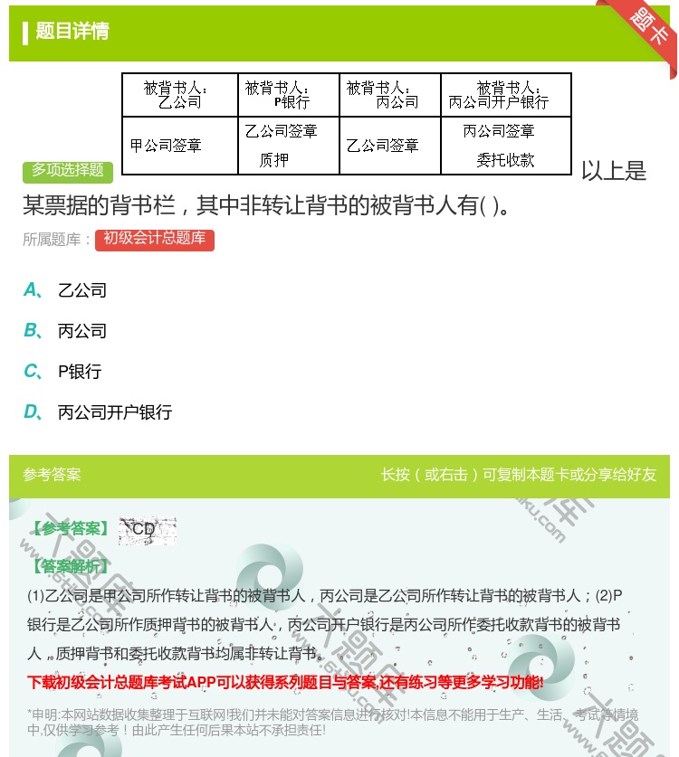 答案:以上是某票据的背书栏其中非转让背书的被背书人有...