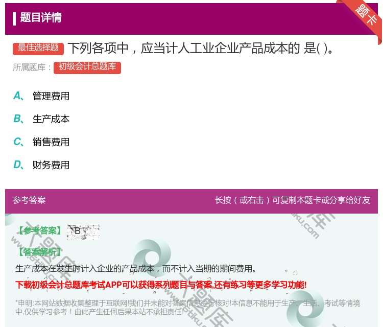 答案:下列各项中应当计人工业企业产品成本的是...