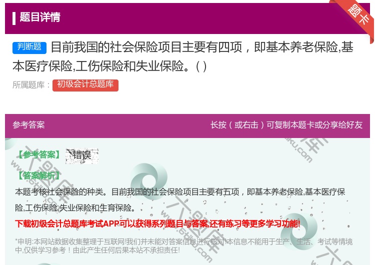答案:目前我国的社会保险项目主要有四项即基本养老保险基本医疗保险工...