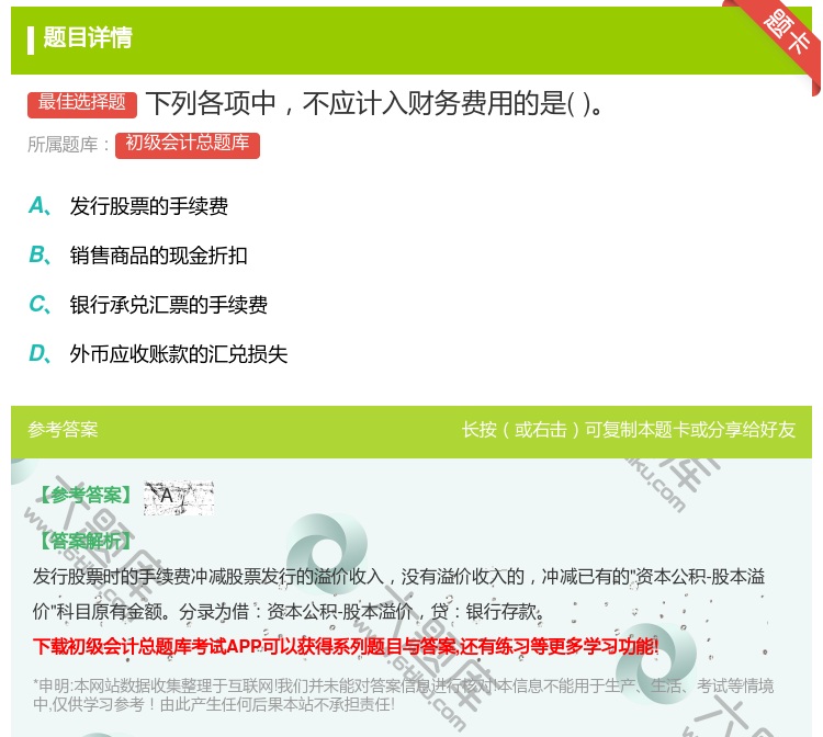 答案:下列各项中不应计入财务费用的是...