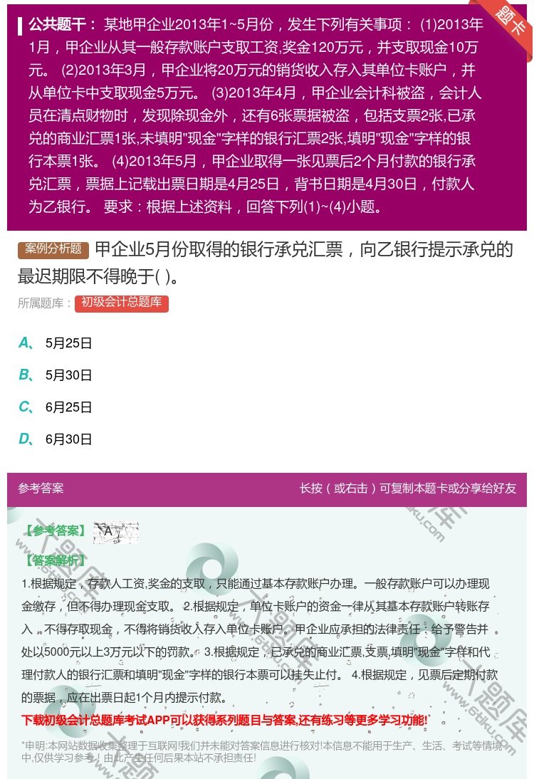 答案:甲企业5月份取得的银行承兑汇票向乙银行提示承兑的最迟期限不得...
