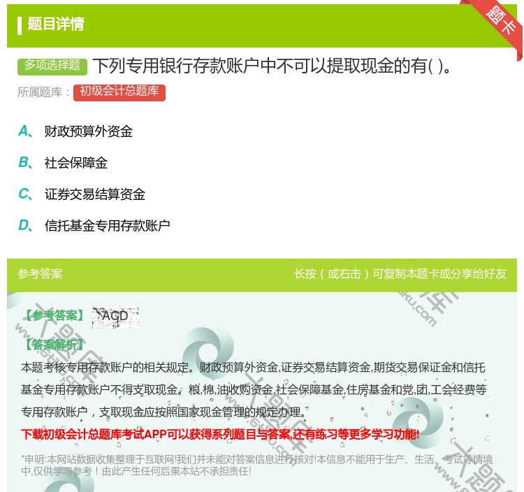 答案:下列专用银行存款账户中不可以提取现金的有...