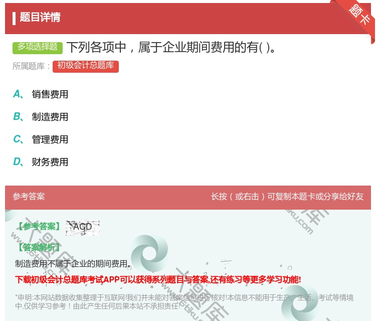 答案:下列各项中属于企业期间费用的有...