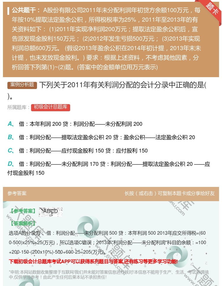 答案:下列关于2011年有关利润分配的会计分录中正确的是...