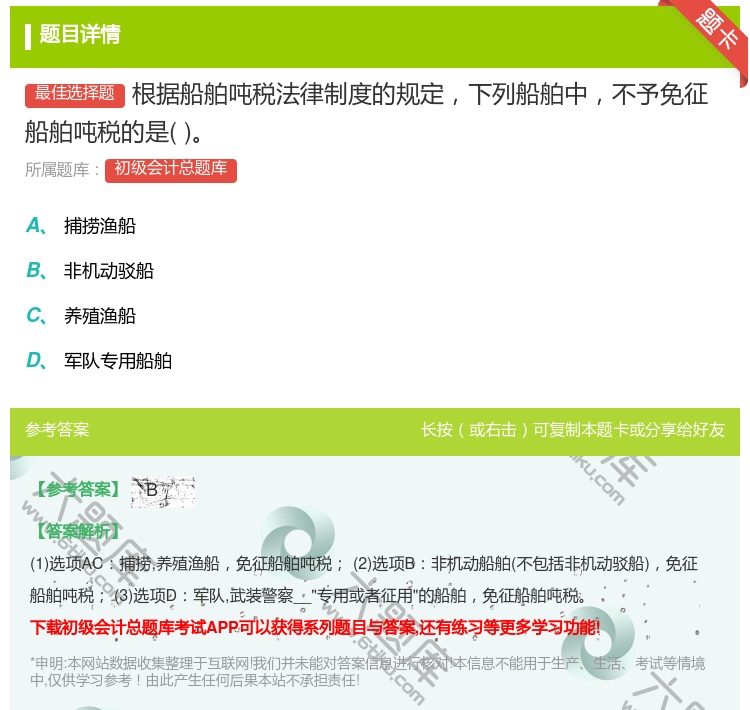 答案:根据船舶吨税法律制度的规定下列船舶中不予免征船舶吨税的是...