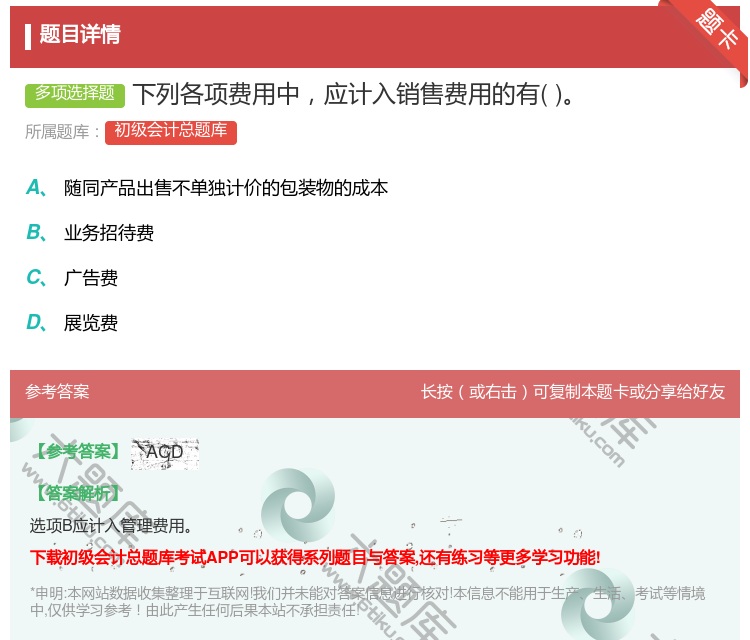 答案:下列各项费用中应计入销售费用的有...