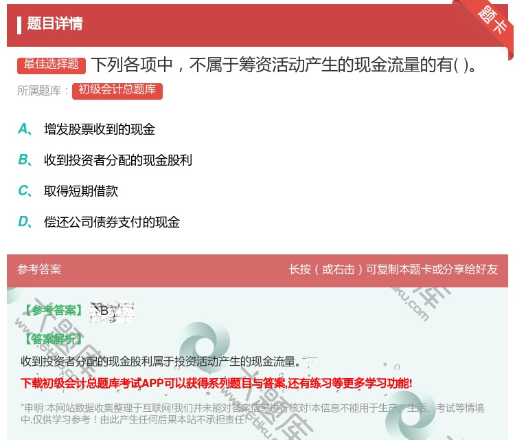 答案:下列各项中不属于筹资活动产生的现金流量的有...