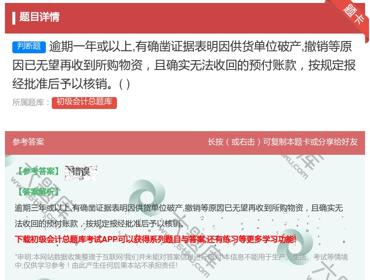 答案:逾期一年或以上有确凿证据表明因供货单位破产撤销等原因已无望再...