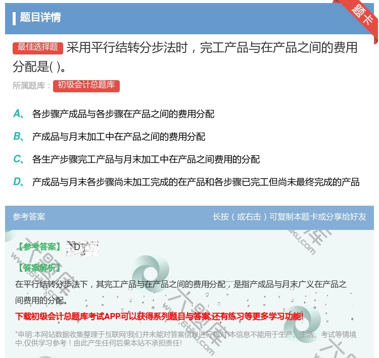 答案:采用平行结转分步法时完工产品与在产品之间的费用分配是...