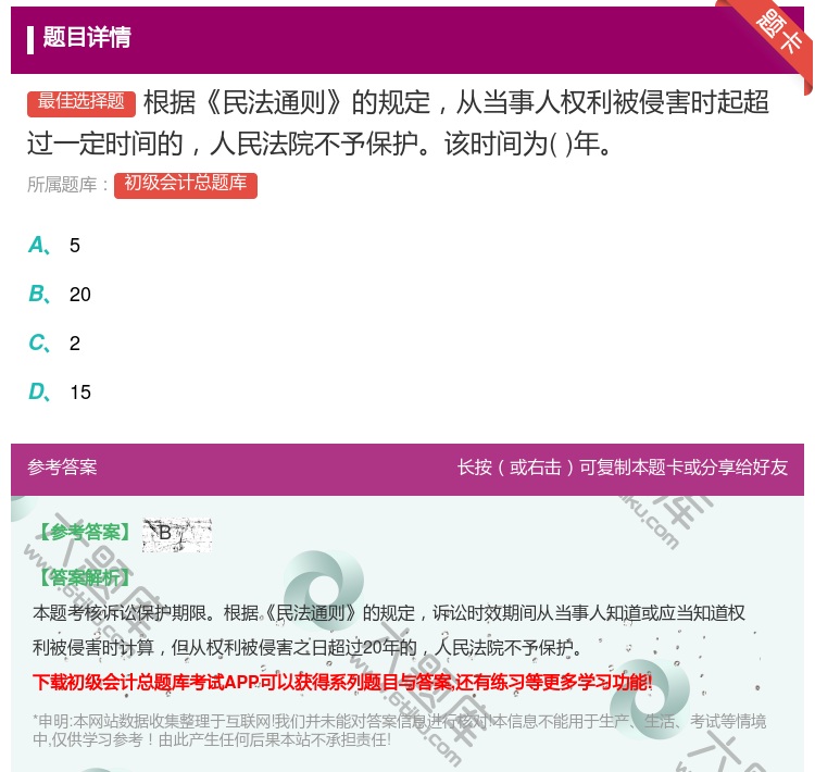 答案:根据民法通则的规定从当事人权利被侵害时起超过一定时间的人民法...