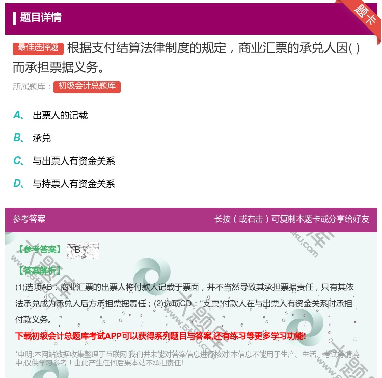 答案:根据支付结算法律制度的规定商业汇票的承兑人因而承担票据义务...