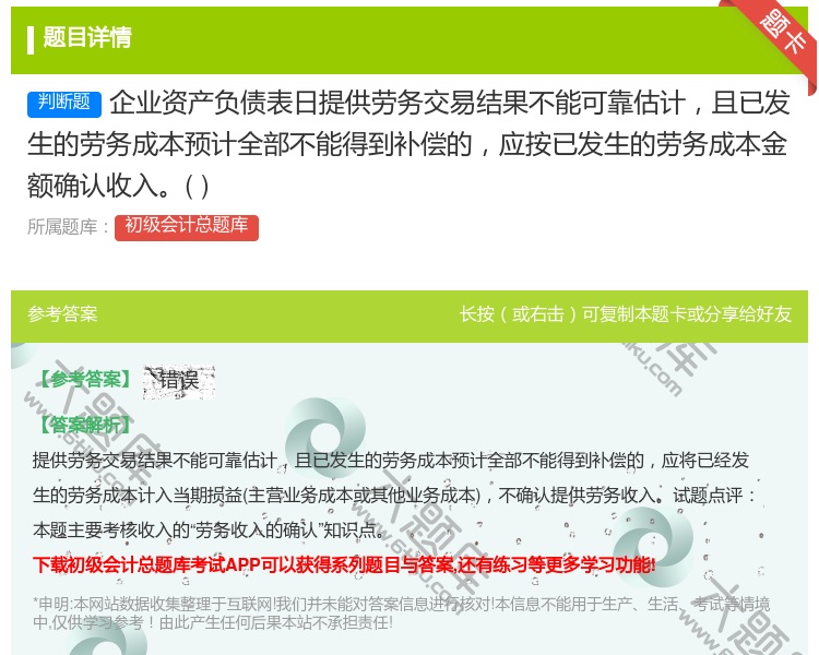 答案:企业资产负债表日提供劳务交易结果不能可靠估计且已发生的劳务成...