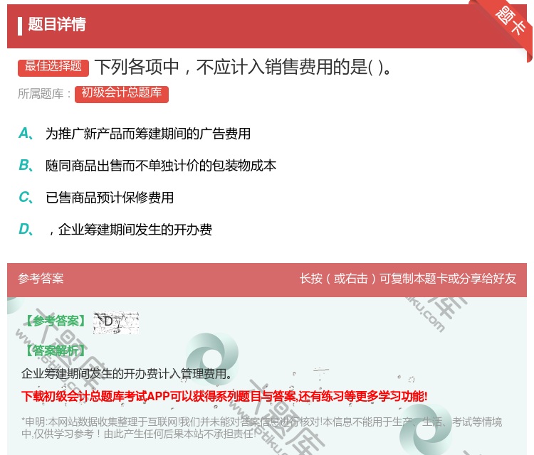 答案:下列各项中不应计入销售费用的是...