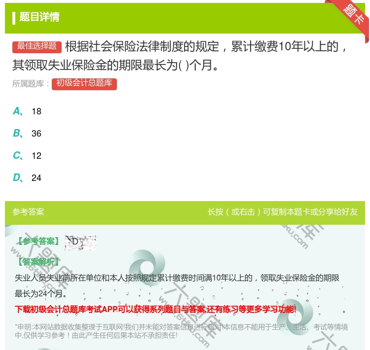 答案:根据社会保险法律制度的规定累计缴费10年以上的其领取失业保险...