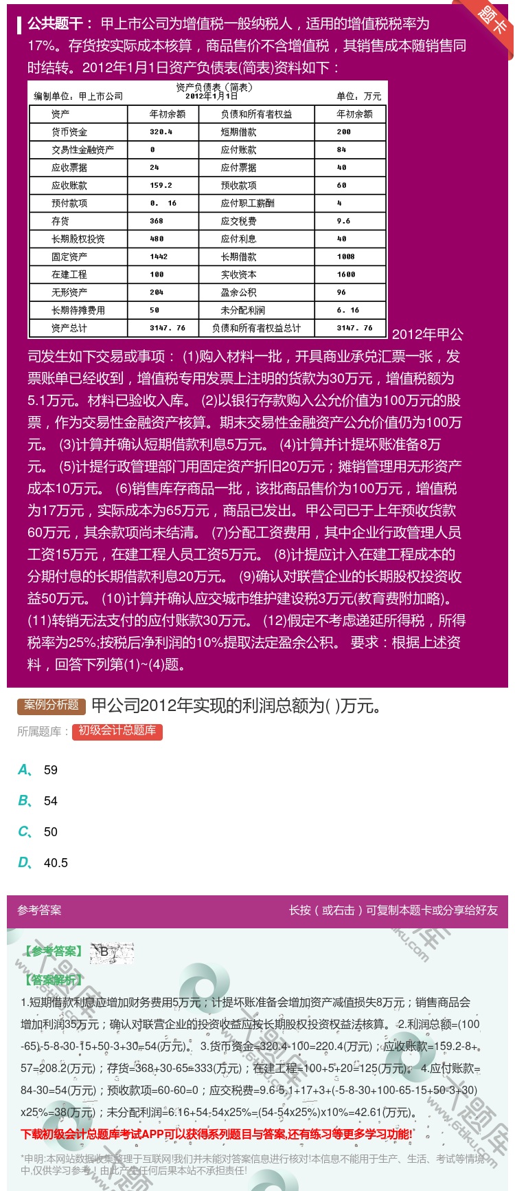 答案:甲公司2012年实现的利润总额为万元...
