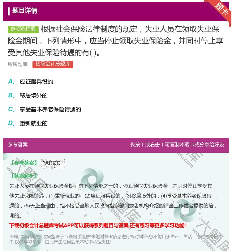 答案:根据社会保险法律制度的规定失业人员在领取失业保险金期间下列情...