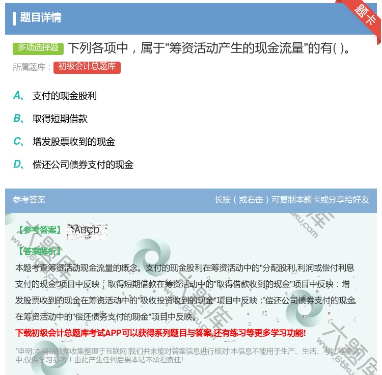 答案:下列各项中属于筹资活动产生的现金流量的有...