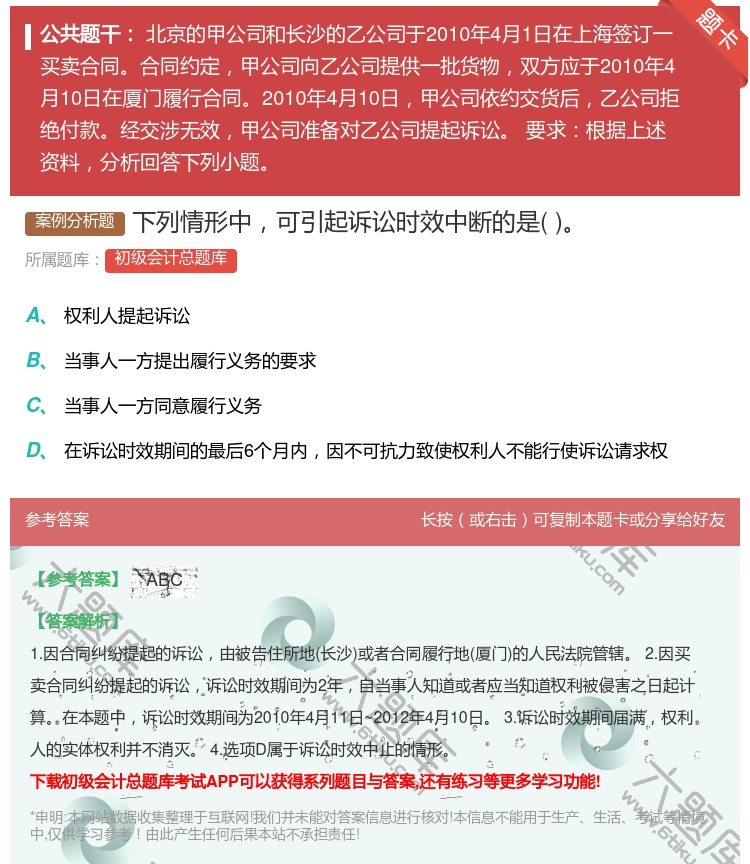 答案:下列情形中可引起诉讼时效中断的是...