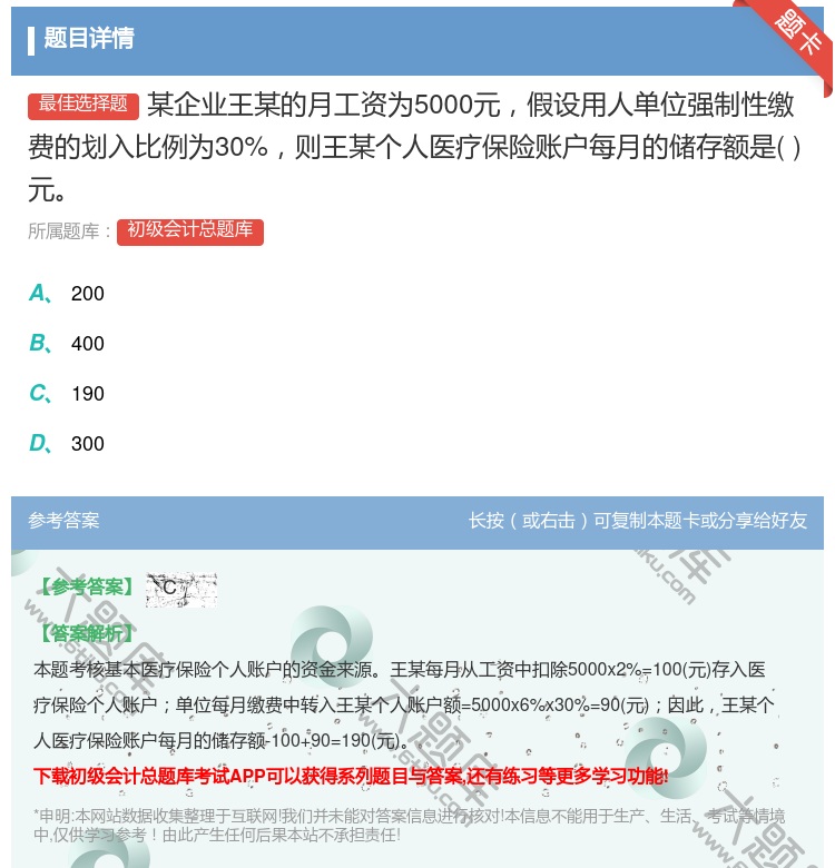 答案:某企业王某的月工资为5000元假设用人单位强制性缴费的划入比...