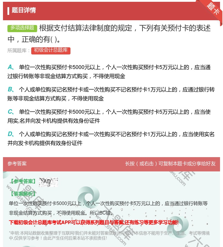答案:根据支付结算法律制度的规定下列有关预付卡的表述中正确的有...