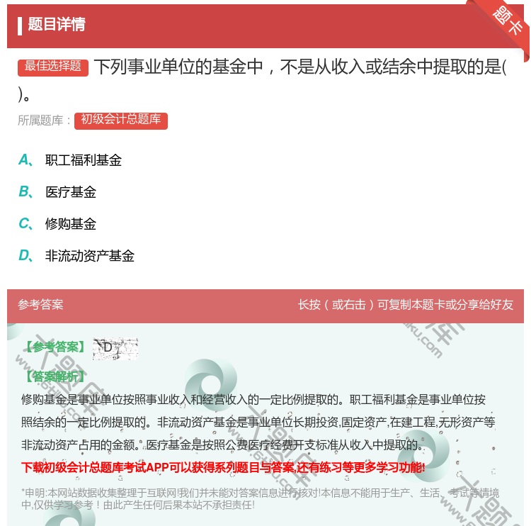 答案:下列事业单位的基金中不是从收入或结余中提取的是...