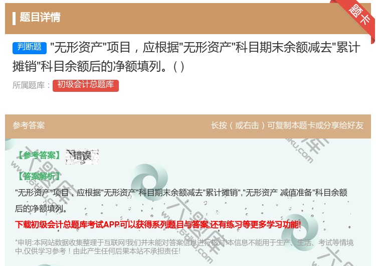 答案:无形资产项目应根据无形资产科目期末余额减去累计摊销科目余额后...