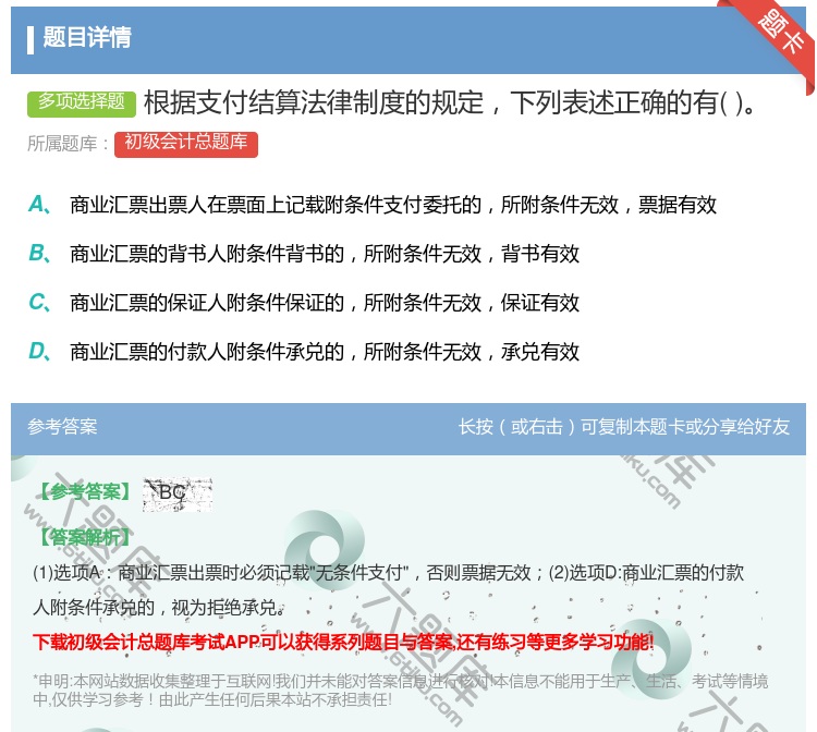 答案:根据支付结算法律制度的规定下列表述正确的有...