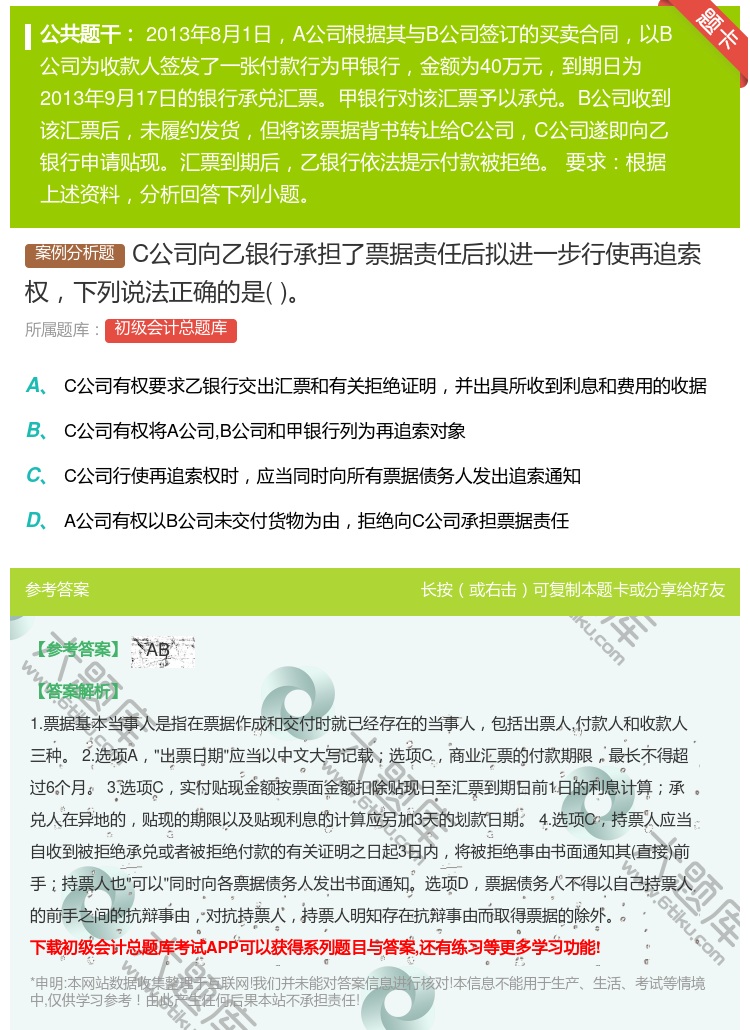 答案:C公司向乙银行承担了票据责任后拟进一步行使再追索权下列说法正...