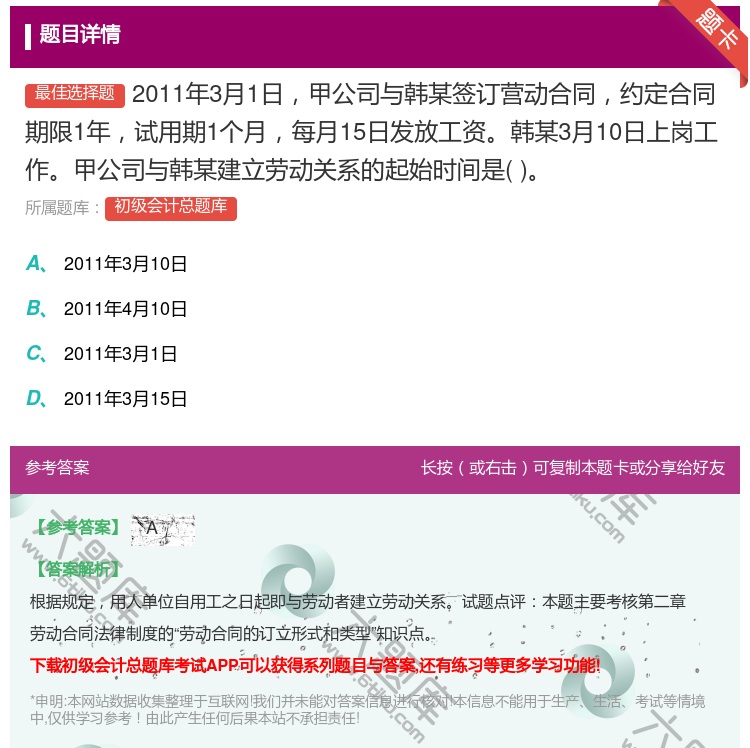 答案:2011年3月1日甲公司与韩某签订营动合同约定合同期限1年试...