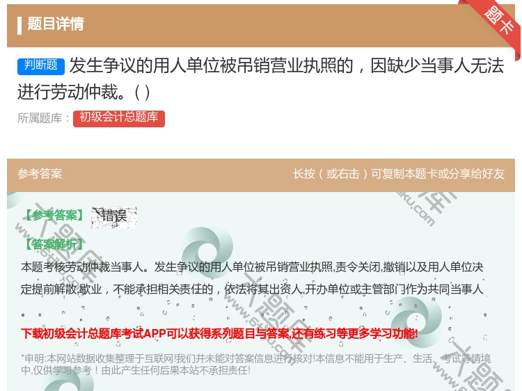 答案:发生争议的用人单位被吊销营业执照的因缺少当事人无法进行劳动仲...