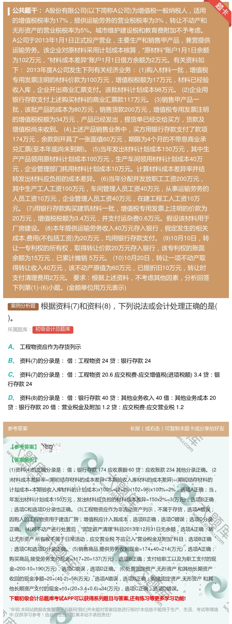 答案:根据资料7和资料8下列说法或会计处理正确的是...