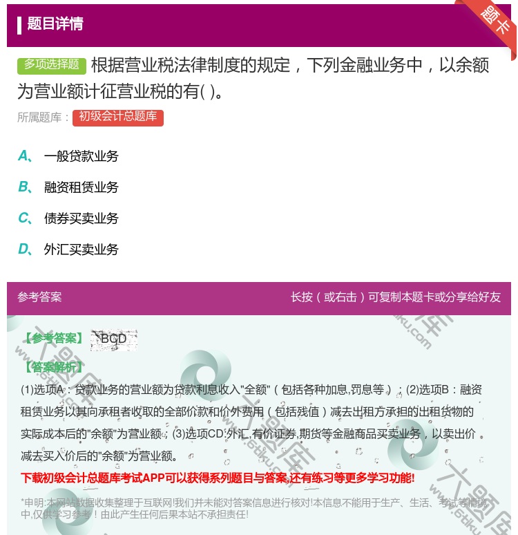 答案:根据营业税法律制度的规定下列金融业务中以余额为营业额计征营业...