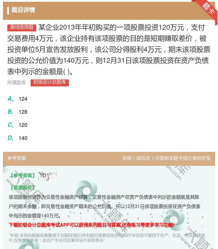 答案:某企业2013年年初购买的一项股票投资120万元支付交易费用...