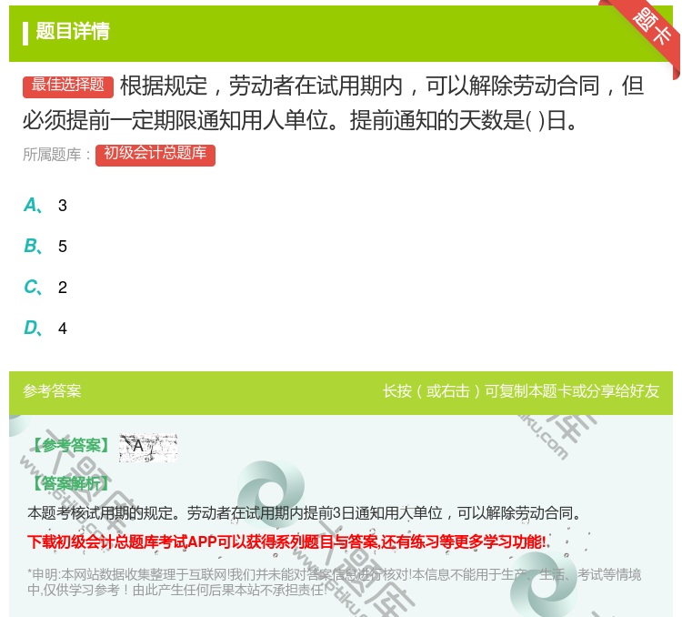 答案:根据规定劳动者在试用期内可以解除劳动合同但必须提前一定期限通...