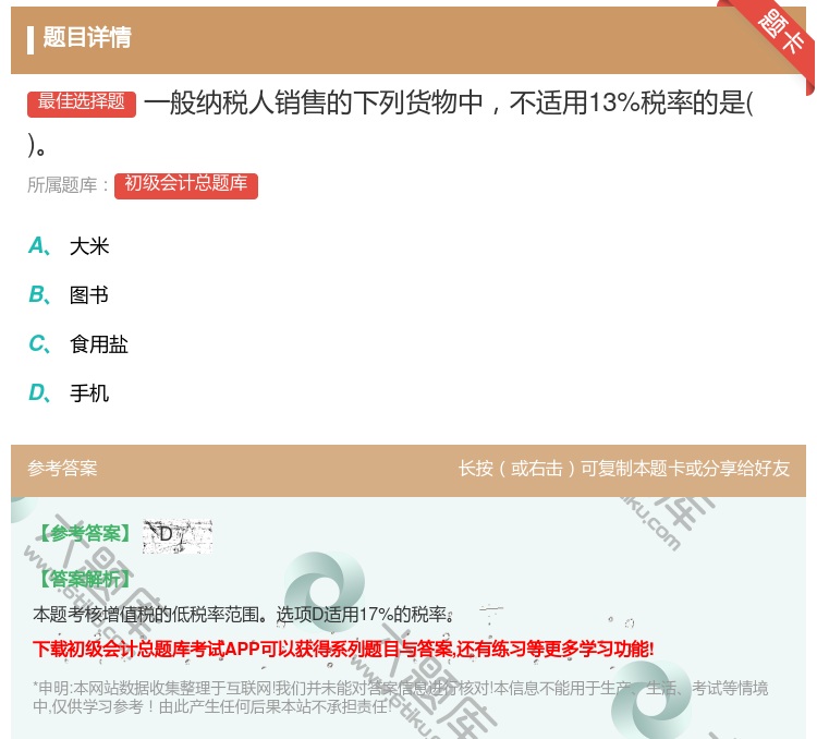 答案:一般纳税人销售的下列货物中不适用13%税率的是...