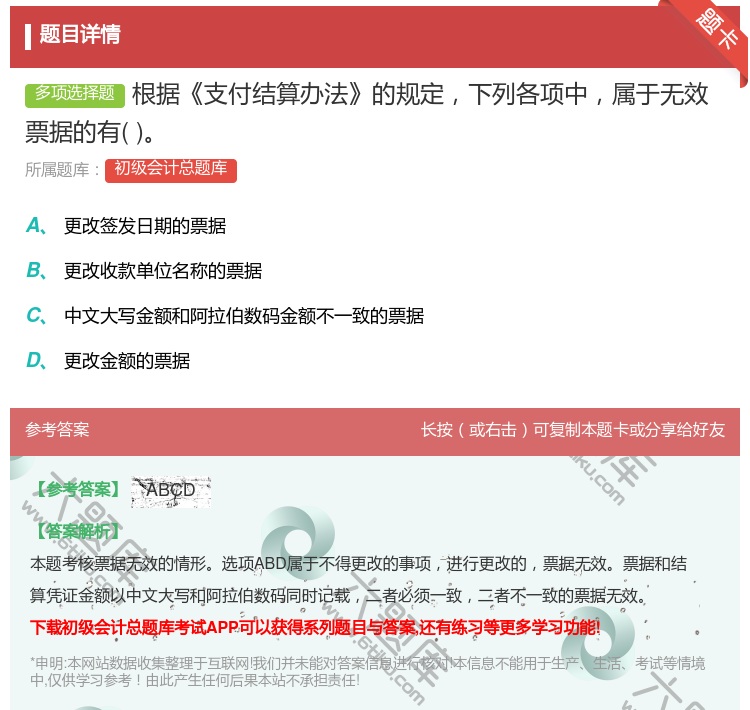 答案:根据支付结算办法的规定下列各项中属于无效票据的有...