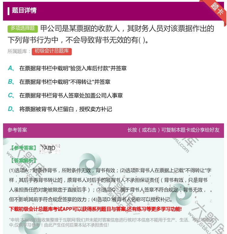 答案:甲公司是某票据的收款人其财务人员对该票据作出的下列背书行为中...