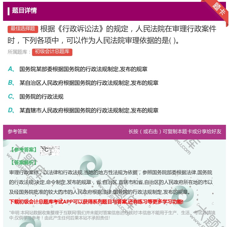 答案:根据行政诉讼法的规定人民法院在审理行政案件时下列各项中可以作...