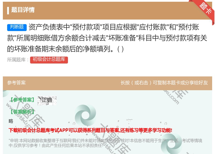 答案:资产负债表中预付款项项目应根据应付账款和预付账款所属明细账借...
