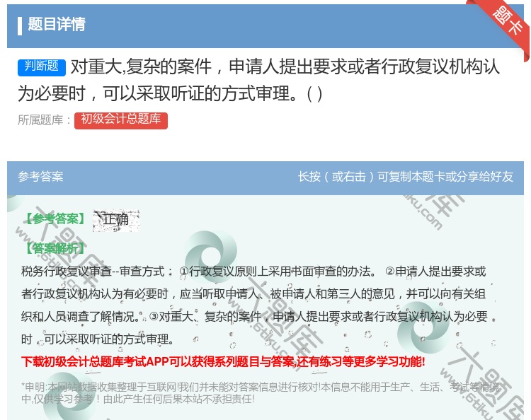 答案:对重大复杂的案件申请人提出要求或者行政复议机构认为必要时可以...
