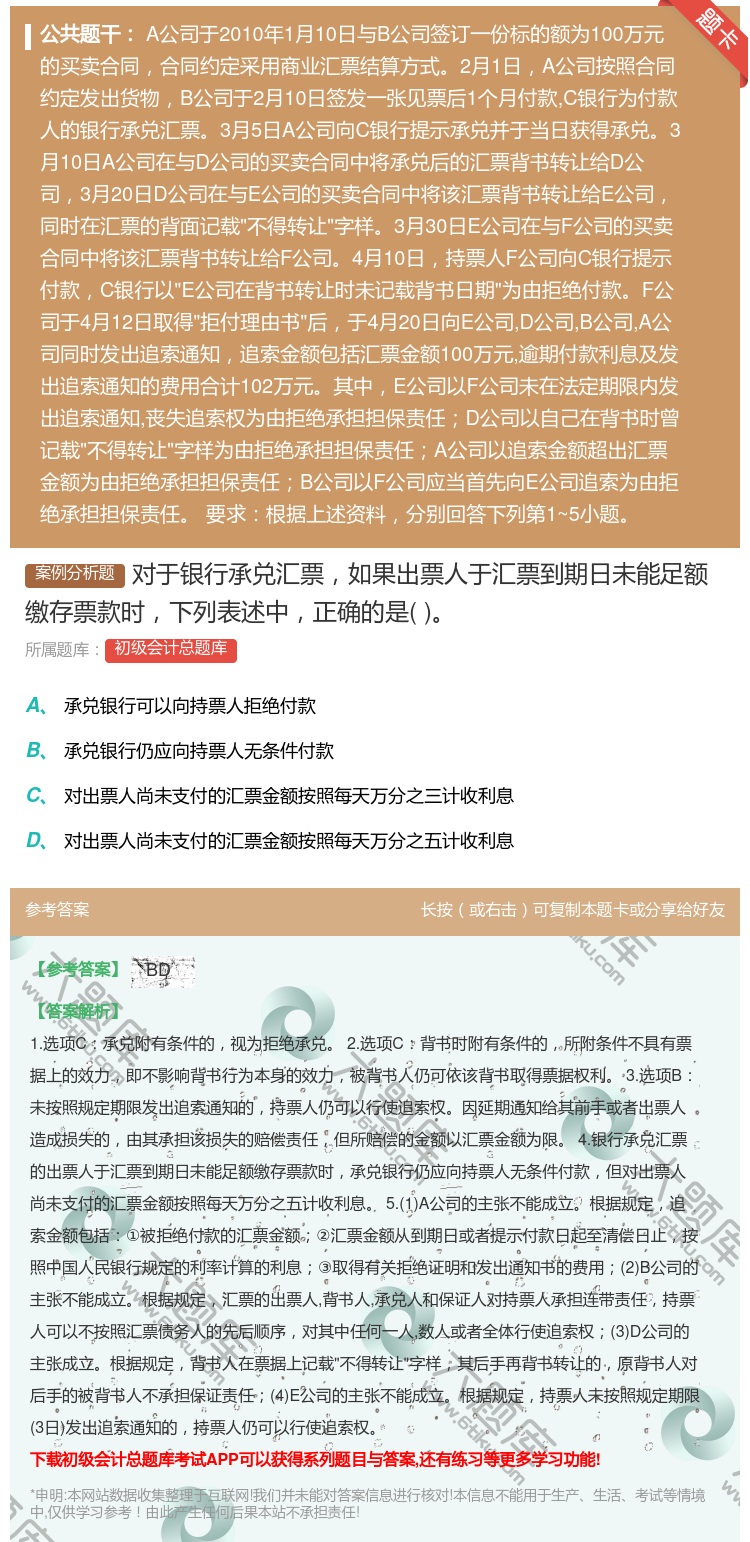 答案:对于银行承兑汇票如果出票人于汇票到期日未能足额缴存票款时下列...
