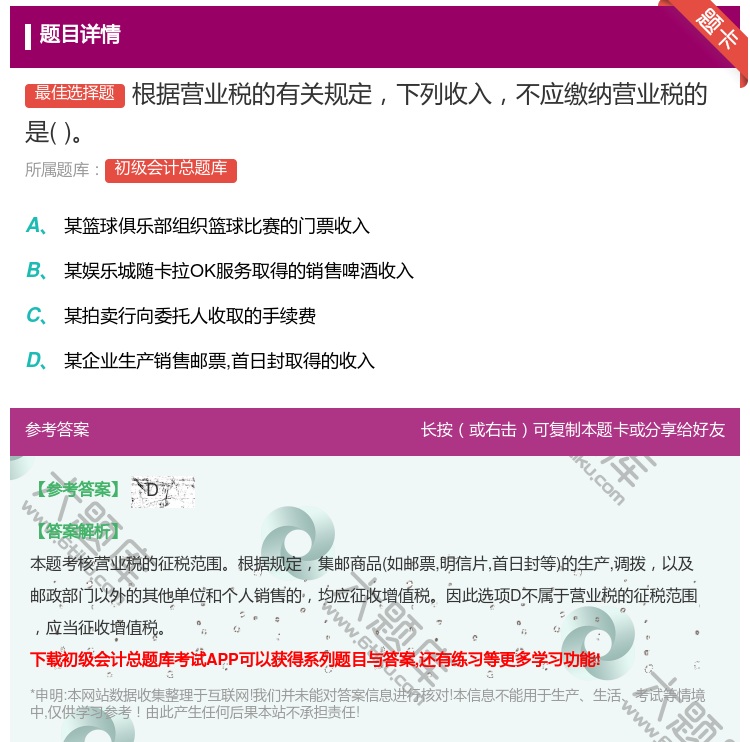 答案:根据营业税的有关规定下列收入不应缴纳营业税的是...